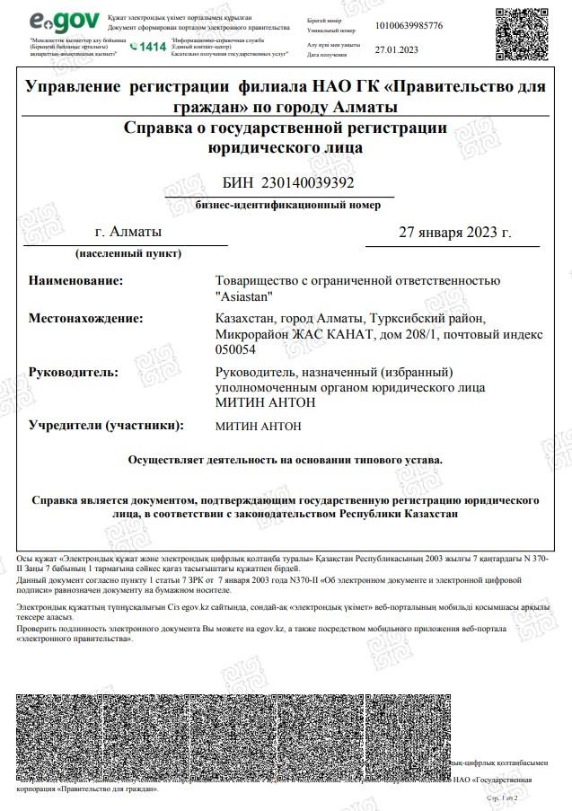 Справка о госрегистрации ТОО Asiastan