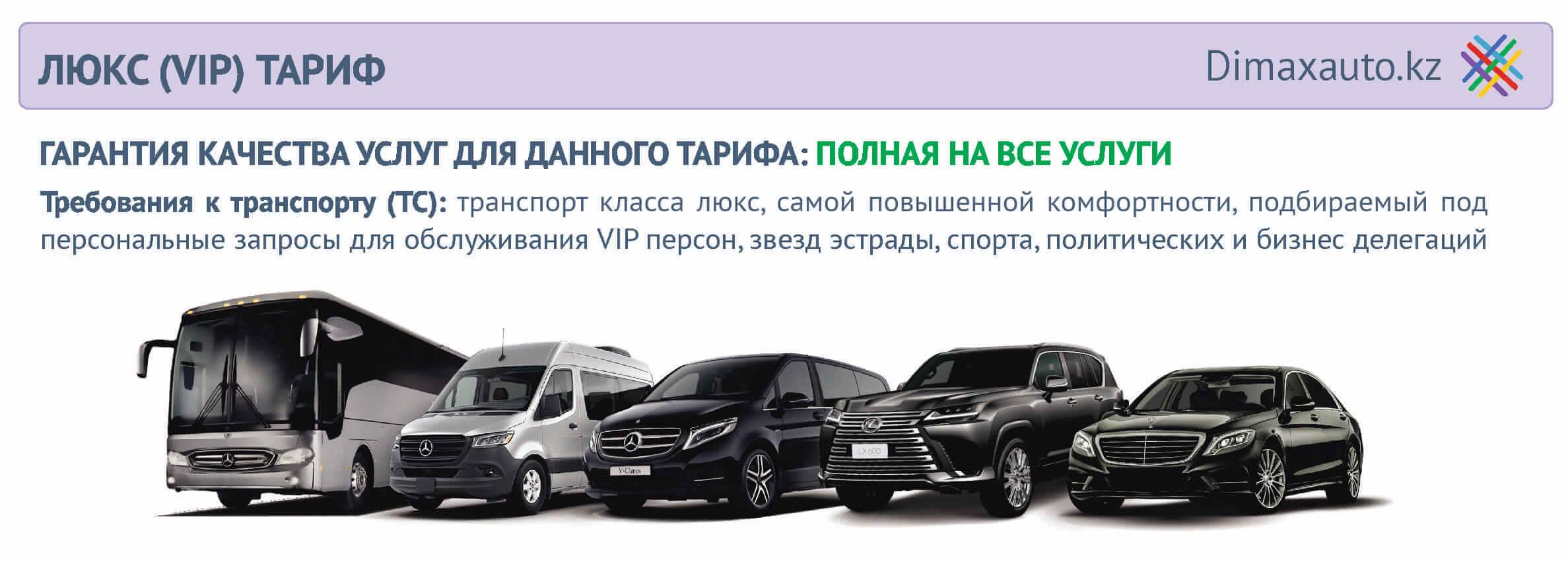 ВИП (VIP) тариф для аренды транспорта в Казахстане