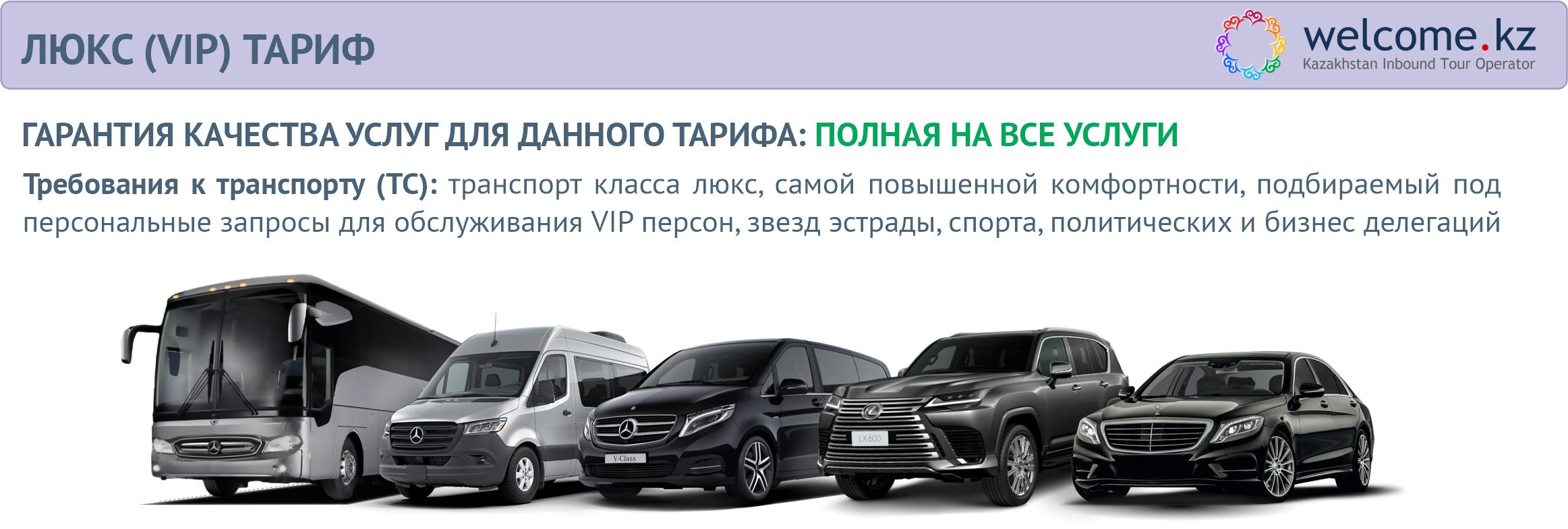 Люкс / VIP тариф для аренды транспорта в Казахстане